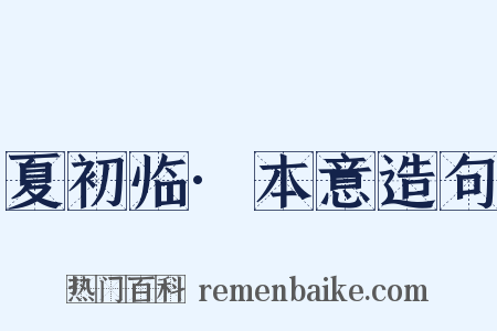 夏初临·本意造句是什么意思的图片